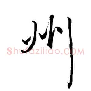 州