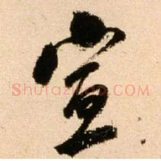 宣