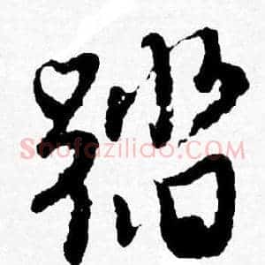 踏