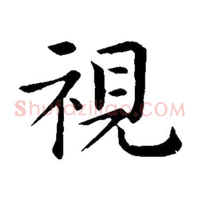 視