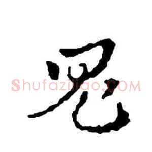 鬼