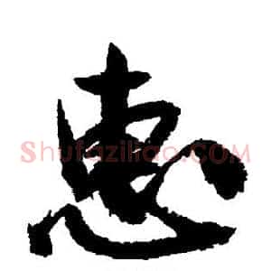 惠