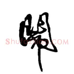 闹