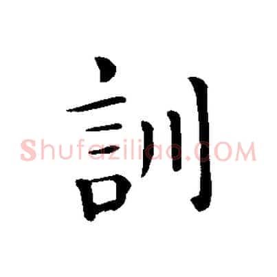 訓