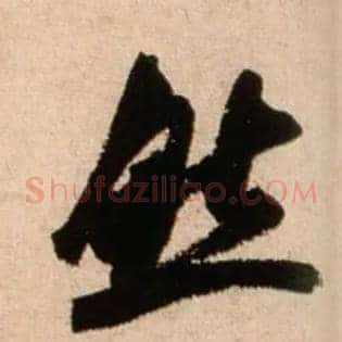 然