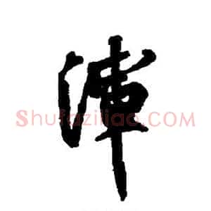 浑