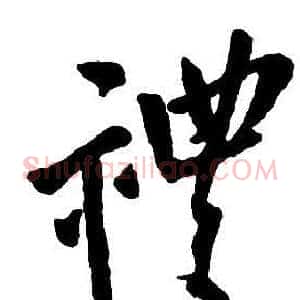 禮