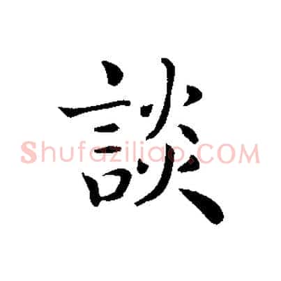 談