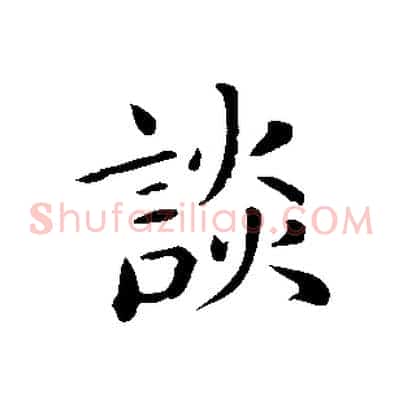 談