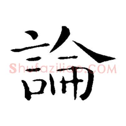 論