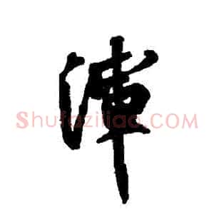 渾
