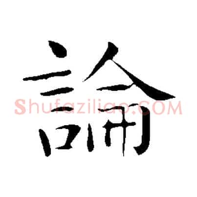 論