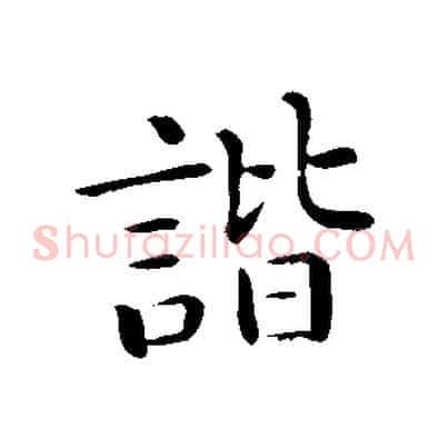 諧
