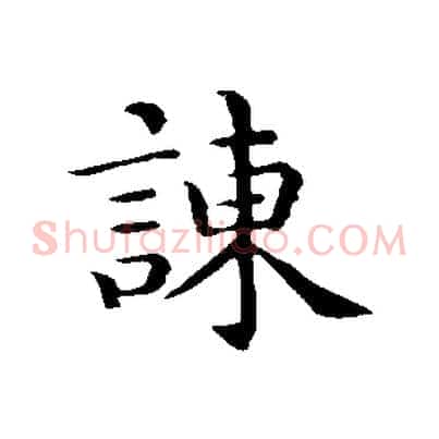 諫