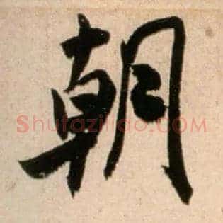 朝