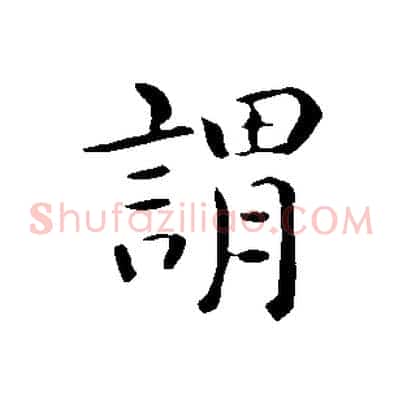 謂