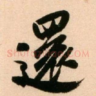 还