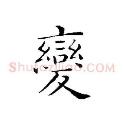 變