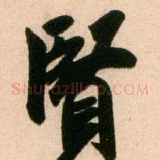 賢