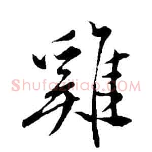 鷄