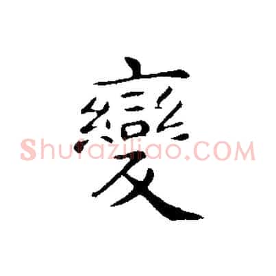 變