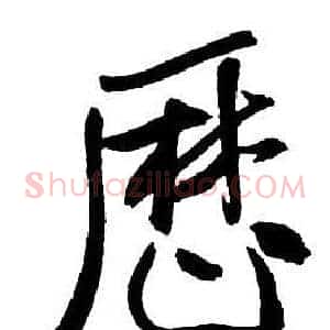 歷