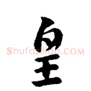 皇