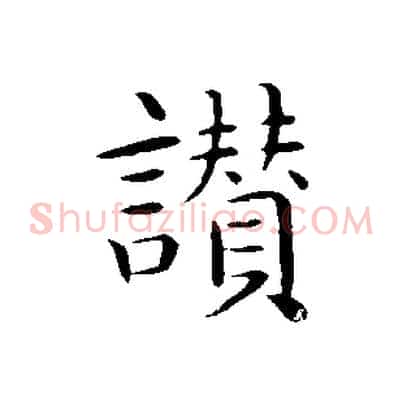 讚
