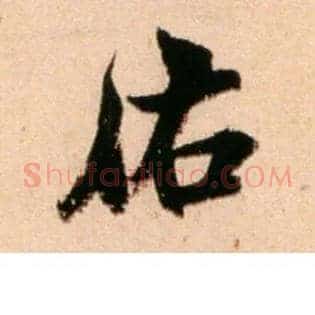 佑
