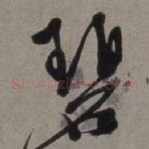 碧