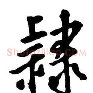 隸