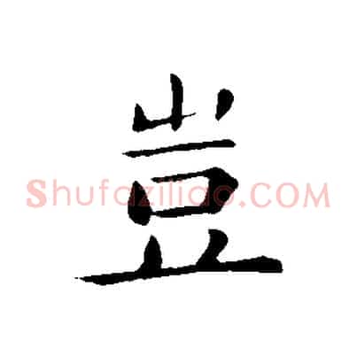 豈