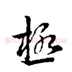 极