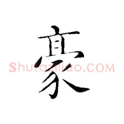 豪