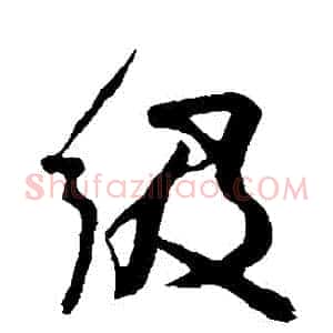 級