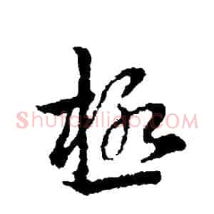 極