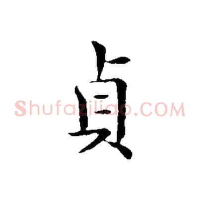 貞