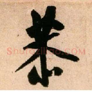 恭