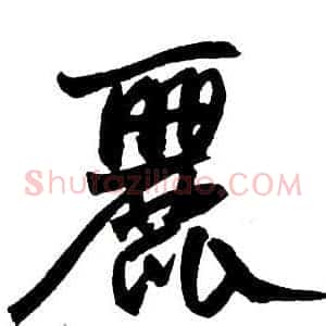 麗