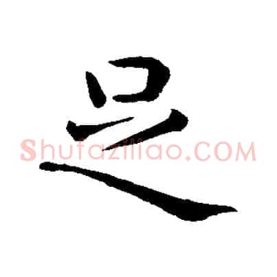 足