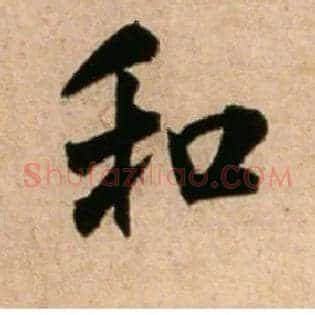 和
