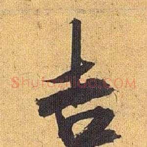 吉