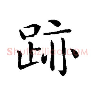 跡