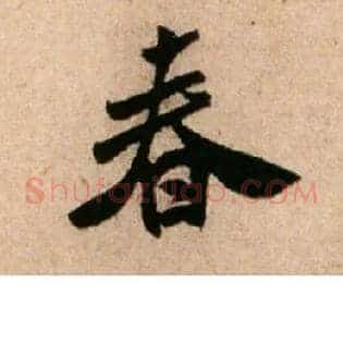 春