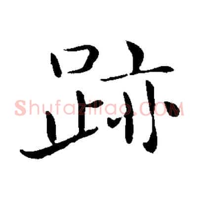 跡