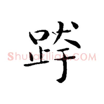 跨