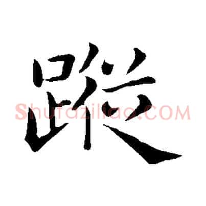 蹤