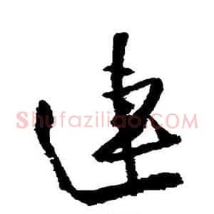 连