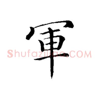 軍