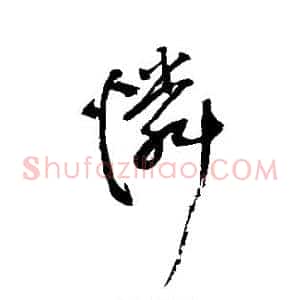 怜